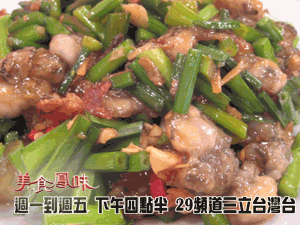 韭菜鮮蚵