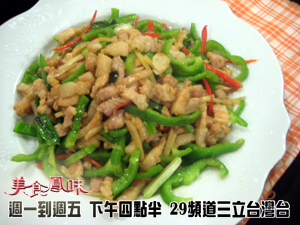 美食鳳味 Iset三立網站 Blog Archive 阿基師家常菜 青椒炒肉絲