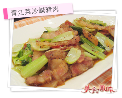 青江菜炒鹹豬肉