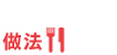 做法 做法