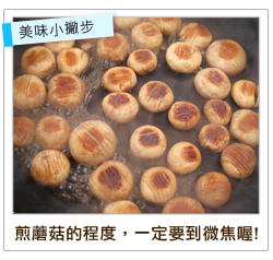 香煎麻油蘑菇