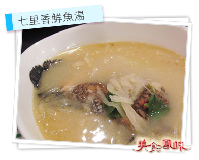 七里香鮮魚湯