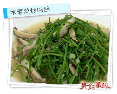 水蓮菜炒肉絲