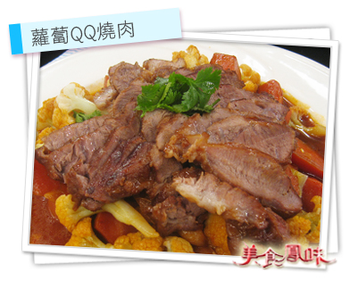 蘿蔔QQ燒肉