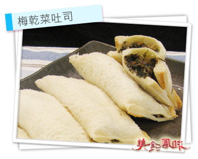 梅乾菜吐司