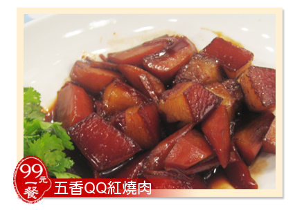 五香QQ紅燒肉