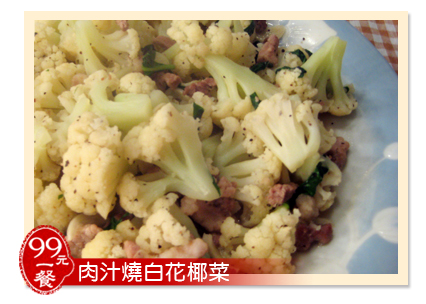 肉汁燒白花椰菜