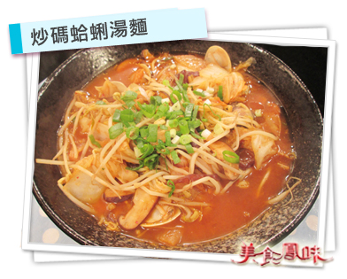 炒碼蛤蜊湯麵