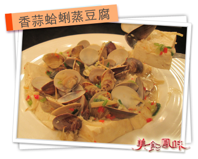 香蒜蛤蜊蒸豆腐