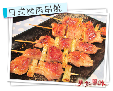 日式豬肉串燒