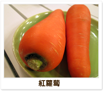 健康小叮嚀-紅蘿蔔