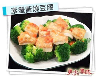 素蟹黃燒豆腐