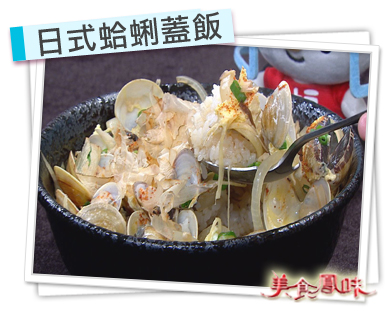 日式蛤蜊蓋飯