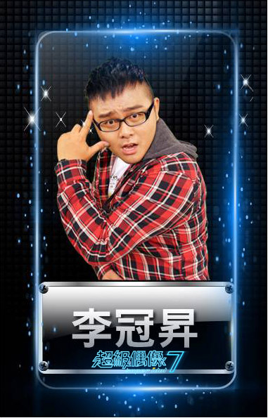 李冠昇 李冠昇